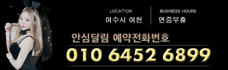 여수 건마 달빛 010-6452-6899 2