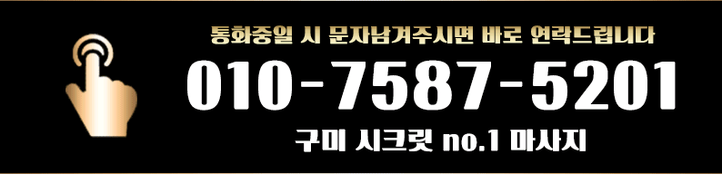 구미 건마 시크릿 010-7587-5201 4