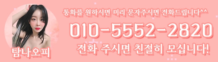 영등포 오피 탐나 010-5552-2820 5