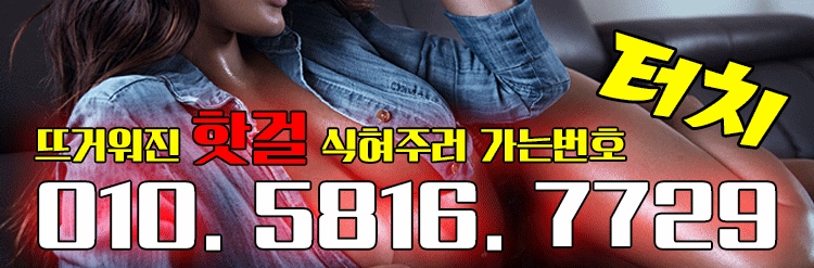 의정부 오피 핫걸 010-5816-7729 5