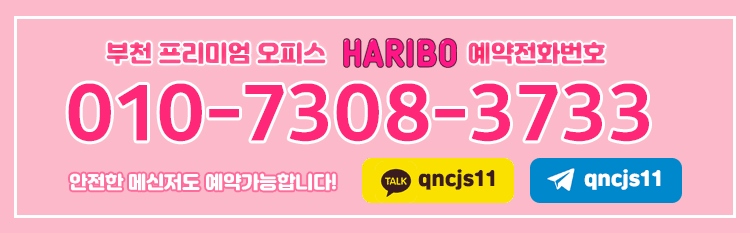 부천 오피 하리보 010-7308-3733 3