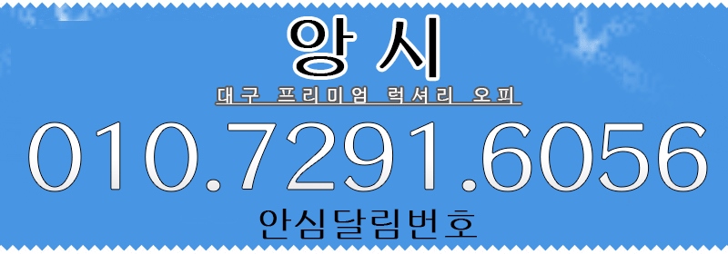 대구 오피 앙시 010-7291-6056 6