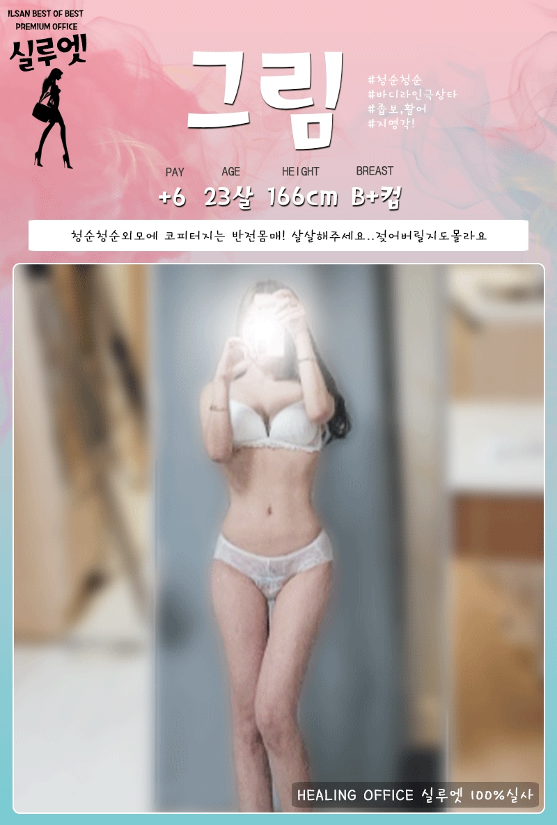 일산 오피 실루엣 010-5891-7915 24