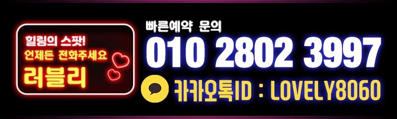 답십리 휴게텔 러블리 010-2802-3997 2