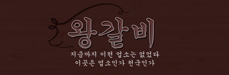 마포 휴게텔 왕갈비 010-2182-6107 2