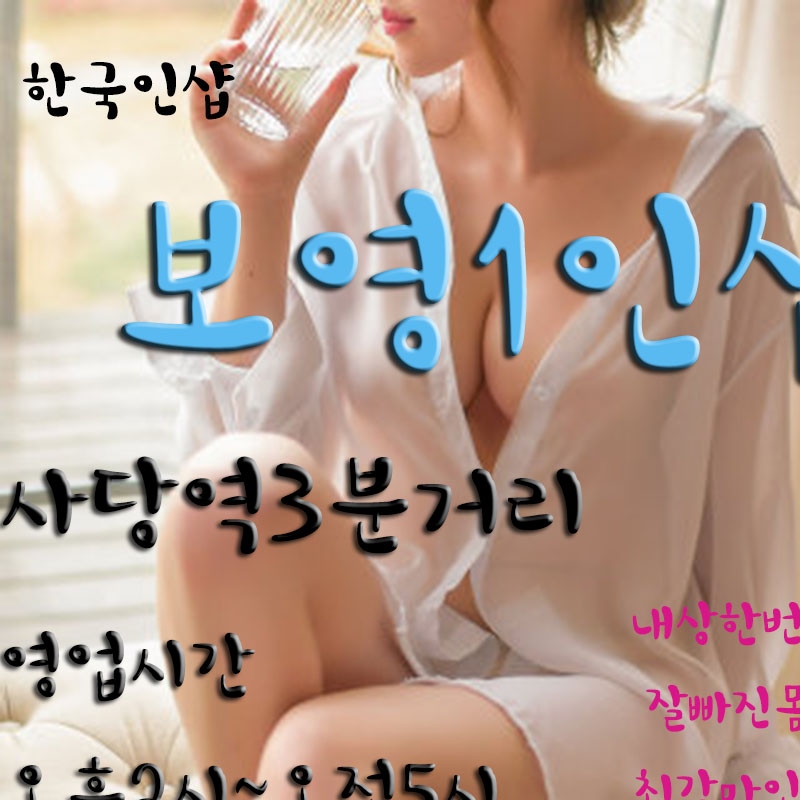 사당 휴게텔 보영1인샵 010-4639-7688 1