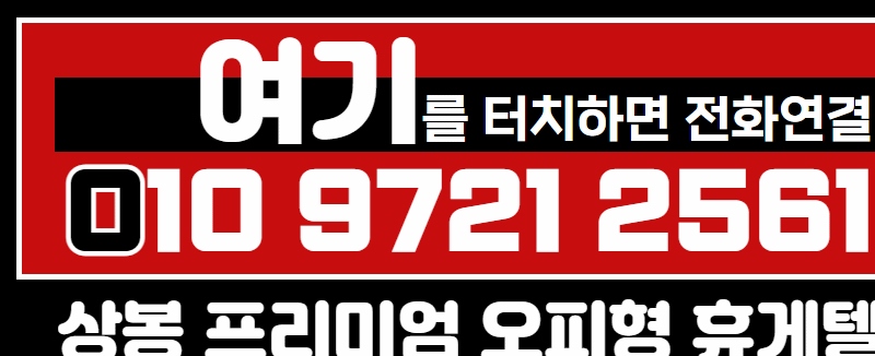 상봉 휴게텔 여기 010-9721-2561 2