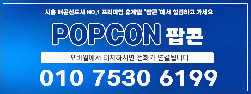 시흥 휴게텔 팝콘 010-7530-6199 7