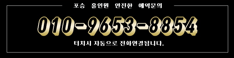 포승 휴게텔 홀인원 010-9653-8854 4