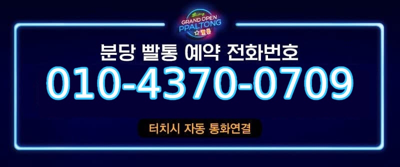 분당 휴게텔 빨통 010-4370-0709 2