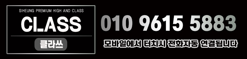 시흥 휴게텔 클라쓰 010-9615-5883 8