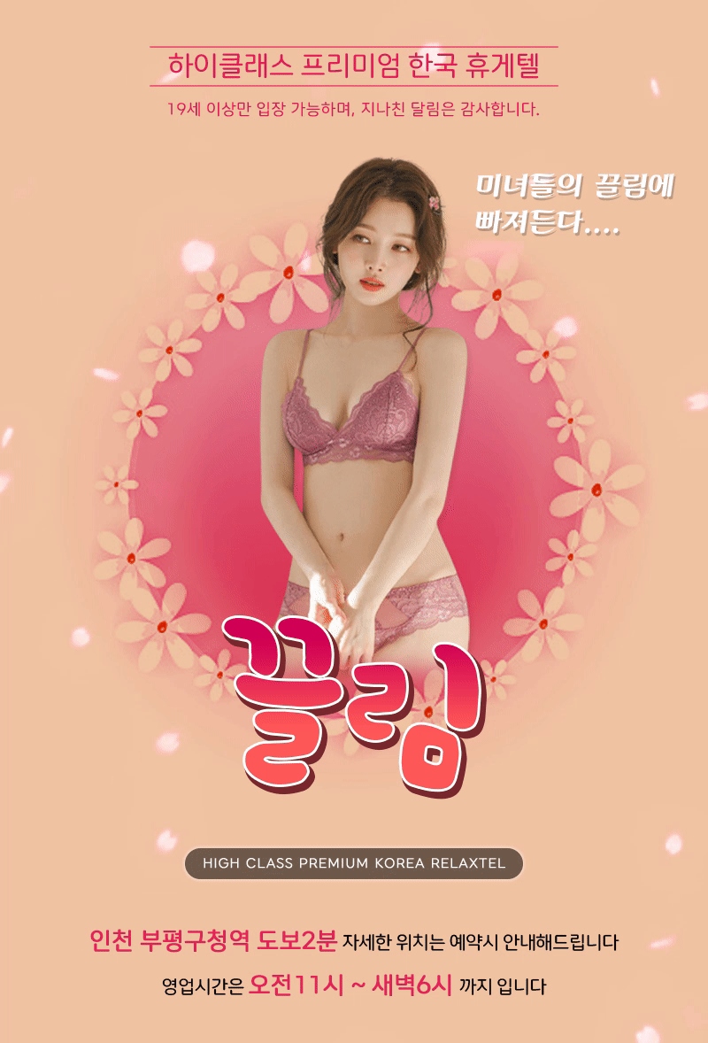 부평 휴게텔 끌림 010-9749-9905 2