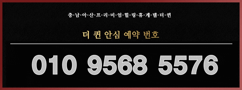 아산 휴게텔 더퀸 010-9568-5576 2