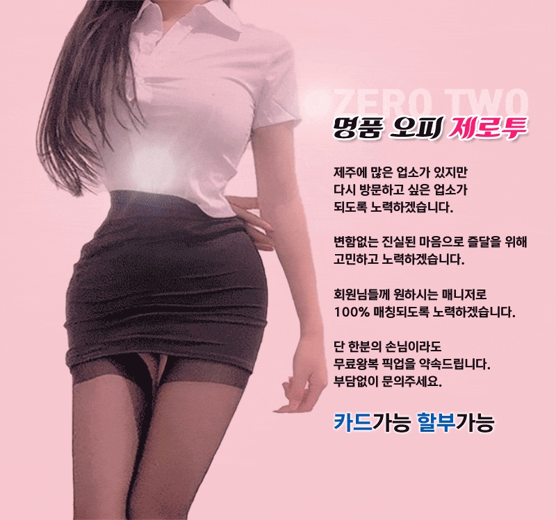 제주도 오피 제로투 010-5894-6015 2