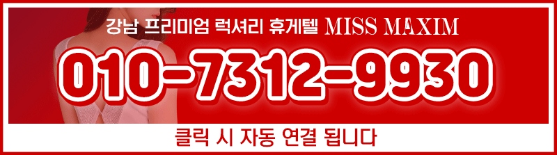 강남 휴게텔 미스맥심 010-7312-9930 2