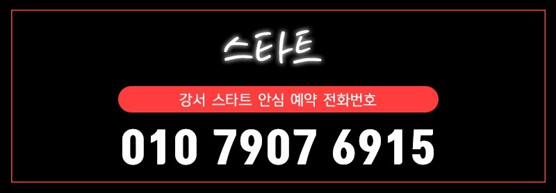 강서 휴게텔 스타트 010-7907-6915 4