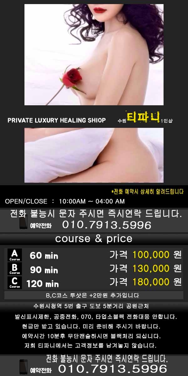 수원 건마 티파니1인샵 010-7913-5996 2