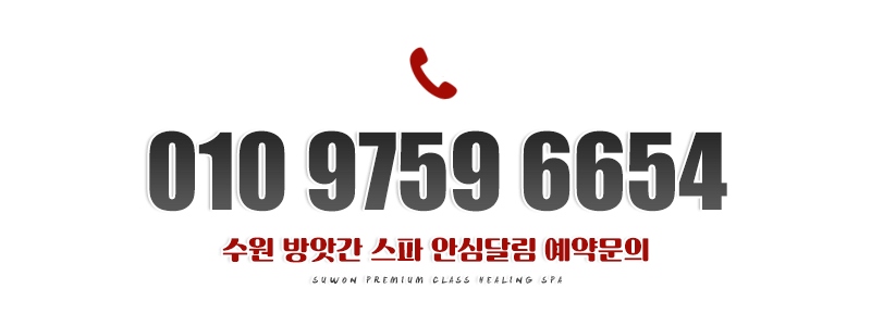 수원 건마 방앗간 010-9759-6654 3