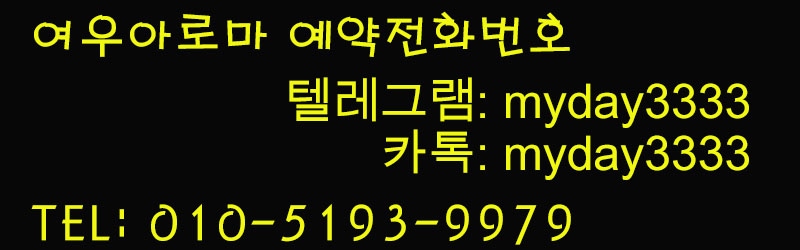 분당 건마 여우아로마 010-5193-9979 1