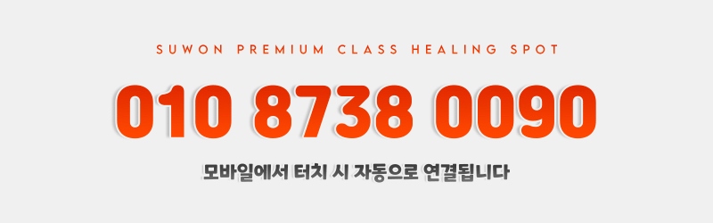 수원 안마 홈런 010-8738-0090 3