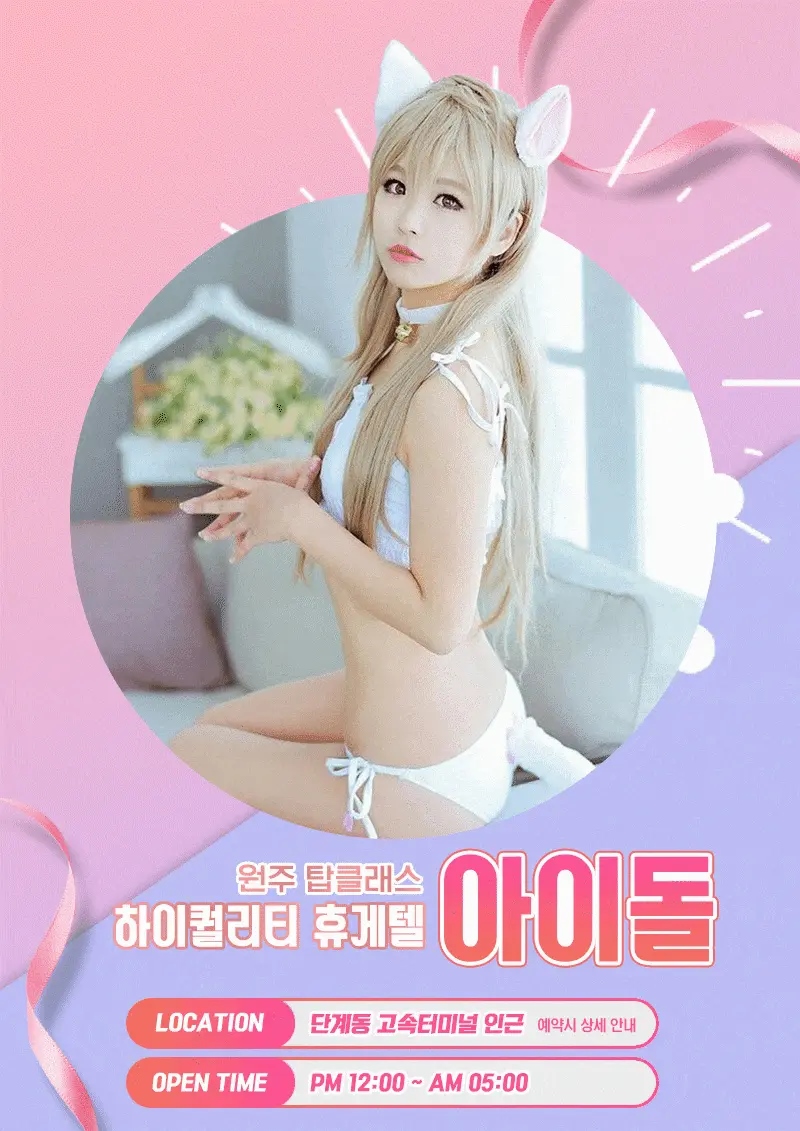 원주 휴게텔 아이돌 010-5687-7716 1