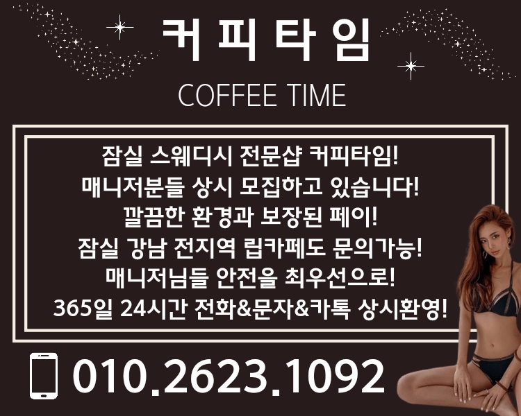 잠실 스파건마 커피타임 010-2623-1092 1