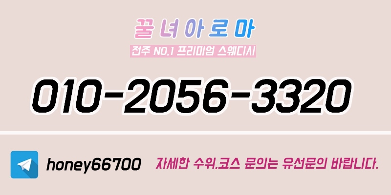 전주 건마 꿀녀아로마 010-2056-3320 1