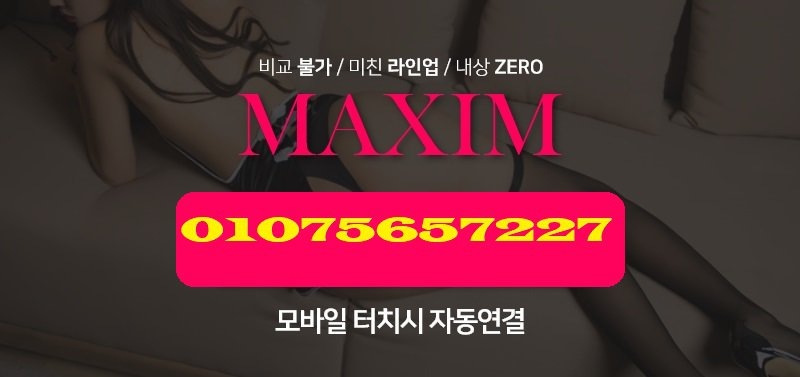 강동 휴게텔 맥심 010-7565-7227 2