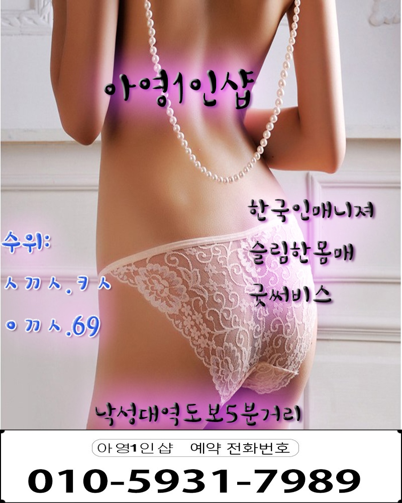 낙성대 휴게텔 아영1인샵 010-5931-7989 1