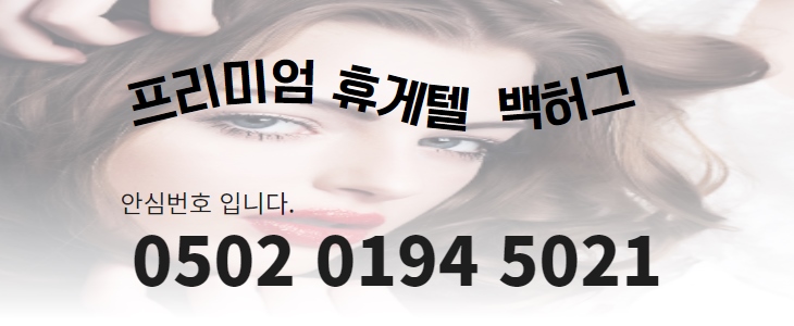 선릉 휴게텔 백허그 0502-0194-5021 2