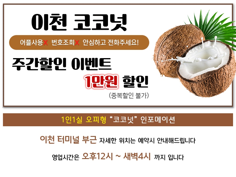 이천 휴게텔 코코넛 010-7631-9299 2