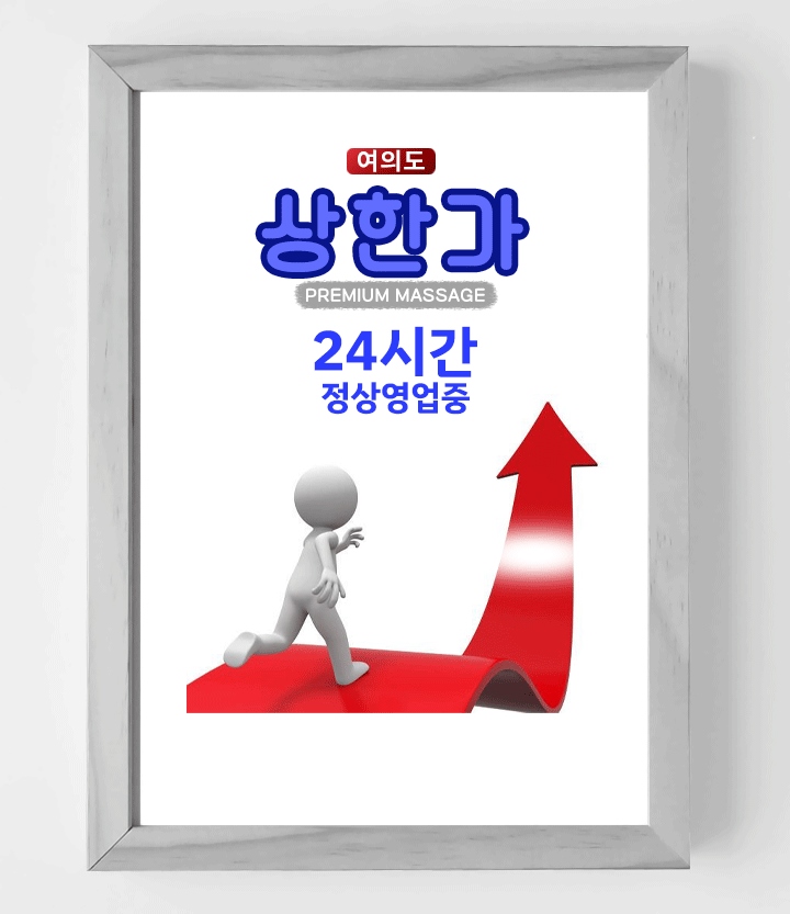 여의도 안마 상한가 010-8073-7515 1