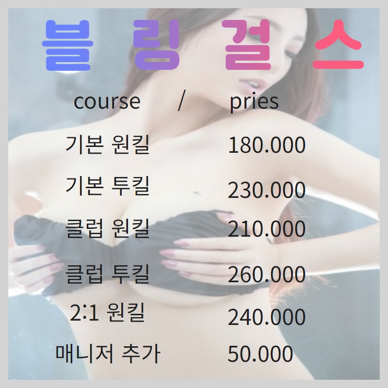 선릉 안마 블링걸스 0502-1334-2750 9