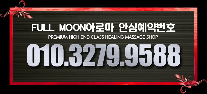 영등포 스파건마 FullMoon 010-3279-9588 2