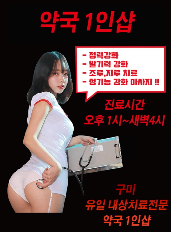 구미 건마 약국1인샵 010-6453-9661 2