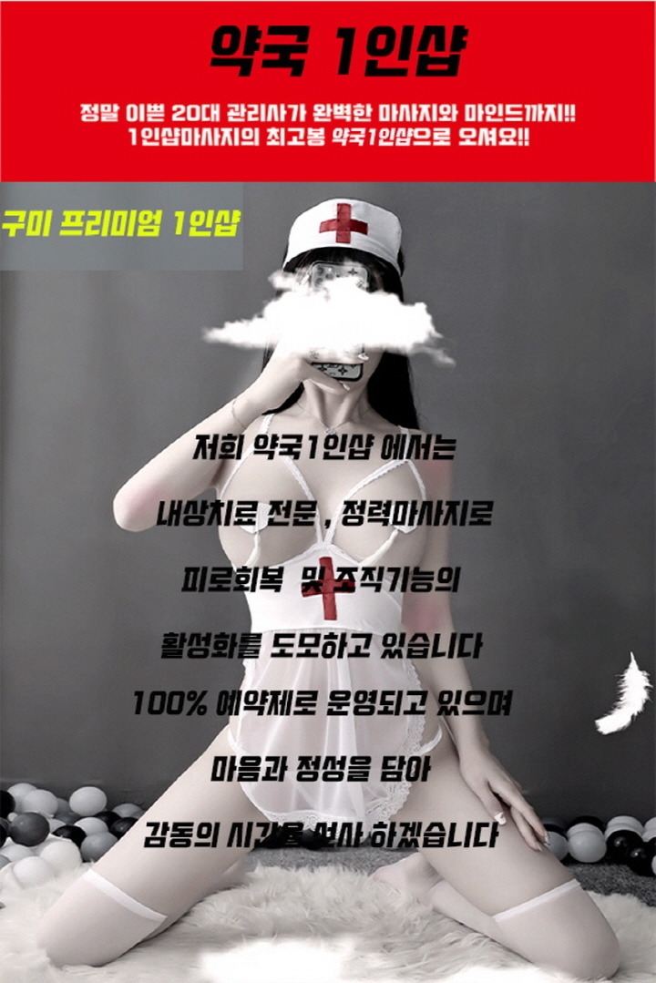 구미 건마 약국1인샵 010-6453-9661 3