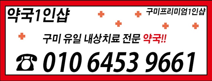 구미 건마 약국1인샵 010-6453-9661 8